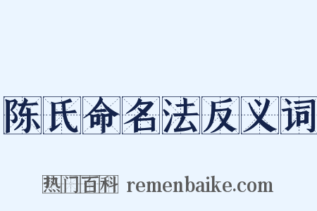 陈氏命名法反义词是什么意思的图片